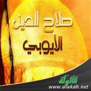 معركة حطين بقيادة صلاح الدين