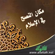 مكان النصح في الإسلام (1)