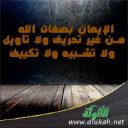 الإيمان بصفات الله من غير تحريف ولا تأويل ولا تشبيه ولا تكييف