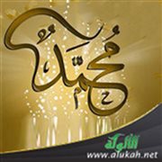 من ورع النبي صلى الله عليه وسلم