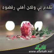 تقدم لي ولكن أهلي رفضوه
