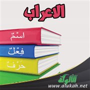 منظومة دالية في الجمل التي لها محل من الإعراب والجمل التي لا محل لها منه