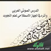 الدرس الصوتي العربي وأثره في الجهاز الاصطلاحي لعلم التجويد: الرعاية لمكي بن أبي طالب (ت 437هـ) نموذج