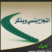 النجاح ينسي ويذكر
