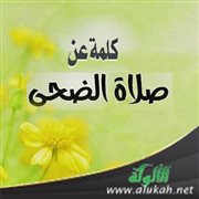 كلمة عن صلاة الضحى