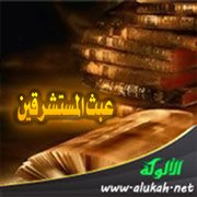 عبث المستشرقين