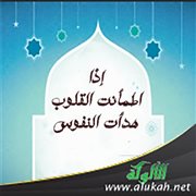 إذا اطمأنت القلوب هدأت النفوس
