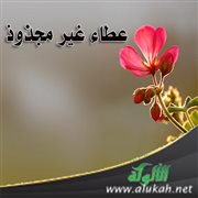 عطاء غير مجذوذ