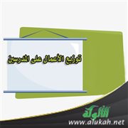 توزيع الأعمال على المدرسين