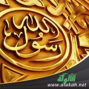 وجوب التسليم للرسول صلى الله عليه وسلم والحذر من الاعتراض على سنته