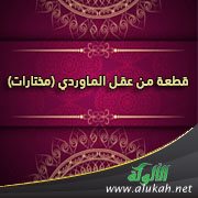 قطعة من عقل الماوردي (مختارات)