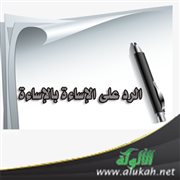 الرد على الإساءة بالإساءة