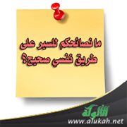 ما نصائحكم للسير على طريق نفسي صحيح؟