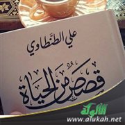 عن ذكريات الشيخ الأديب علي الطنطاوي