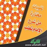 لغويات مختارة من شرح الإمام ثعلب (2)