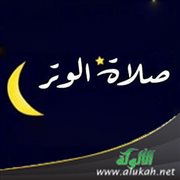 أهمية صلاة الوتر