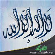 صرخة التوحيد (لا إله إلا الله)