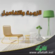 الزوجة والتفاصيل