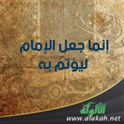 إنما جعل الإمام ليؤتم به