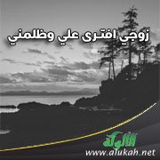 زوجي افترى علي وظلمني