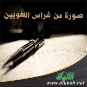 صورة من غراس اللغويين