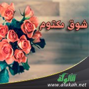 شوق مكتوم