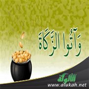 خطبة: وآتوا الزكاة