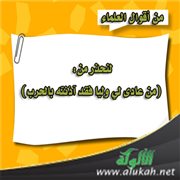 من أقوال العلماء: لنحذر من: (من عادى لي وليا فقد آذنته بالحرب)