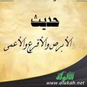 حديث الأبرص والأقرع والأعمى