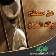 عن مصطلح وقت الفراغ