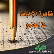 ظاهرة الإحباط في المجتمع