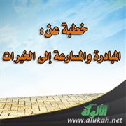 خطبة عن المبادرة والمسارعة إلى الخيرات