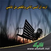 أريد أن أنسى آلامي وأتخلص من الماضي