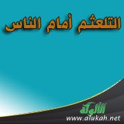 التلعثم أمام الناس