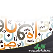 شرح الاسم الموصول