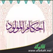 من أحكام المولود
