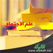 مصير علم الاجتماع في العالم العربي المعاصر بين الرؤية والتجديد