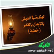 الهناءة في العيش بالإيمان بالقدر (خطبة)