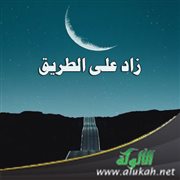 زاد على الطريق