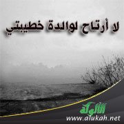 لا أرتاح لوالدة خطيبتي