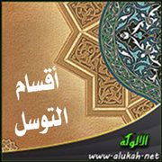 أقسام التوسل