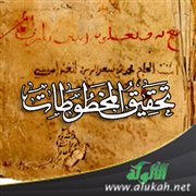 قواعد تحقيق المخطوطات عند صلاح الدين المنجد
