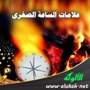 خطبة أشراط الساعة الصغرى (2)