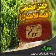 الكنز الحقيقي (قصة للأطفال)