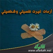 أزمات غيرت نفسيتي وشخصيتي