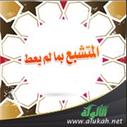 المتشبع بما لم يعط