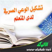 تشكيل الوعي الصرفي لدى المتعلم: مدخل لبناء الكفايات الأساسية في الصرف العربي