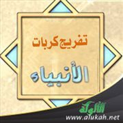 صور من تفريج كربات الأنبياء