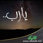يا رب العباد (قصيدة)