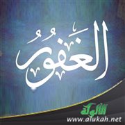 من آثار الإيمان باسم الله تعالى: الغفور (1)